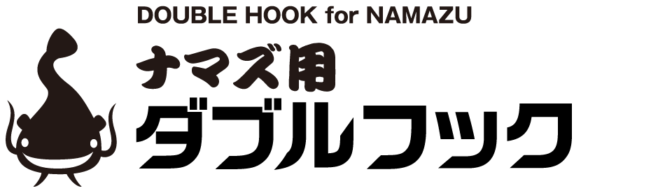 ロゴ：ナマズ用ダブルフック