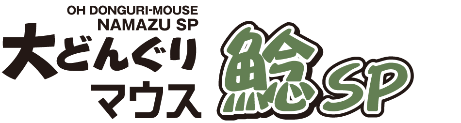 ロゴ：大どんぐりマウス 鯰SP