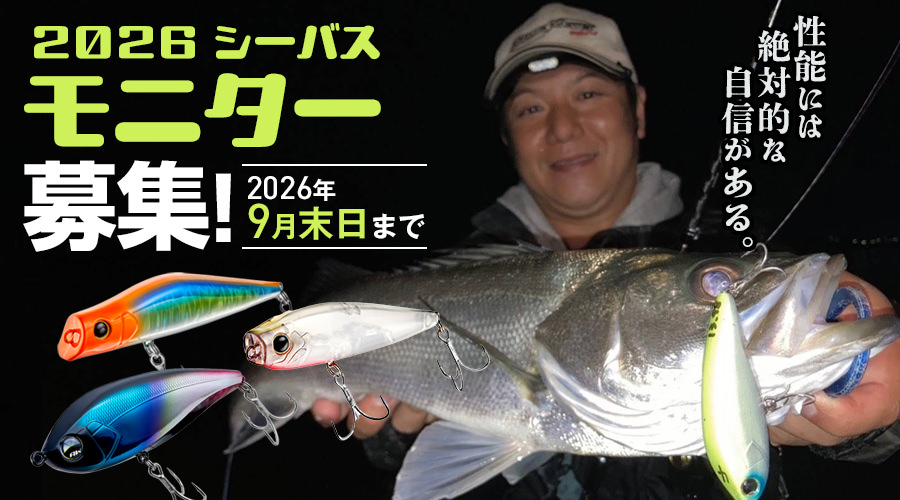 2026 シーバスモニター募集!